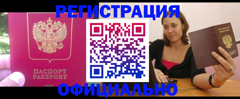 прописка для работы в Моршанске