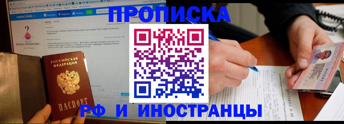 купить прописку в Моршанске